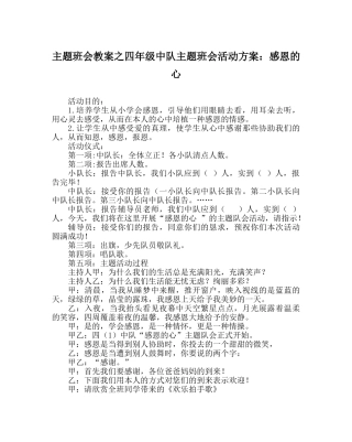 主题班会教案四年级中队主题班会活动方案：感恩的心 