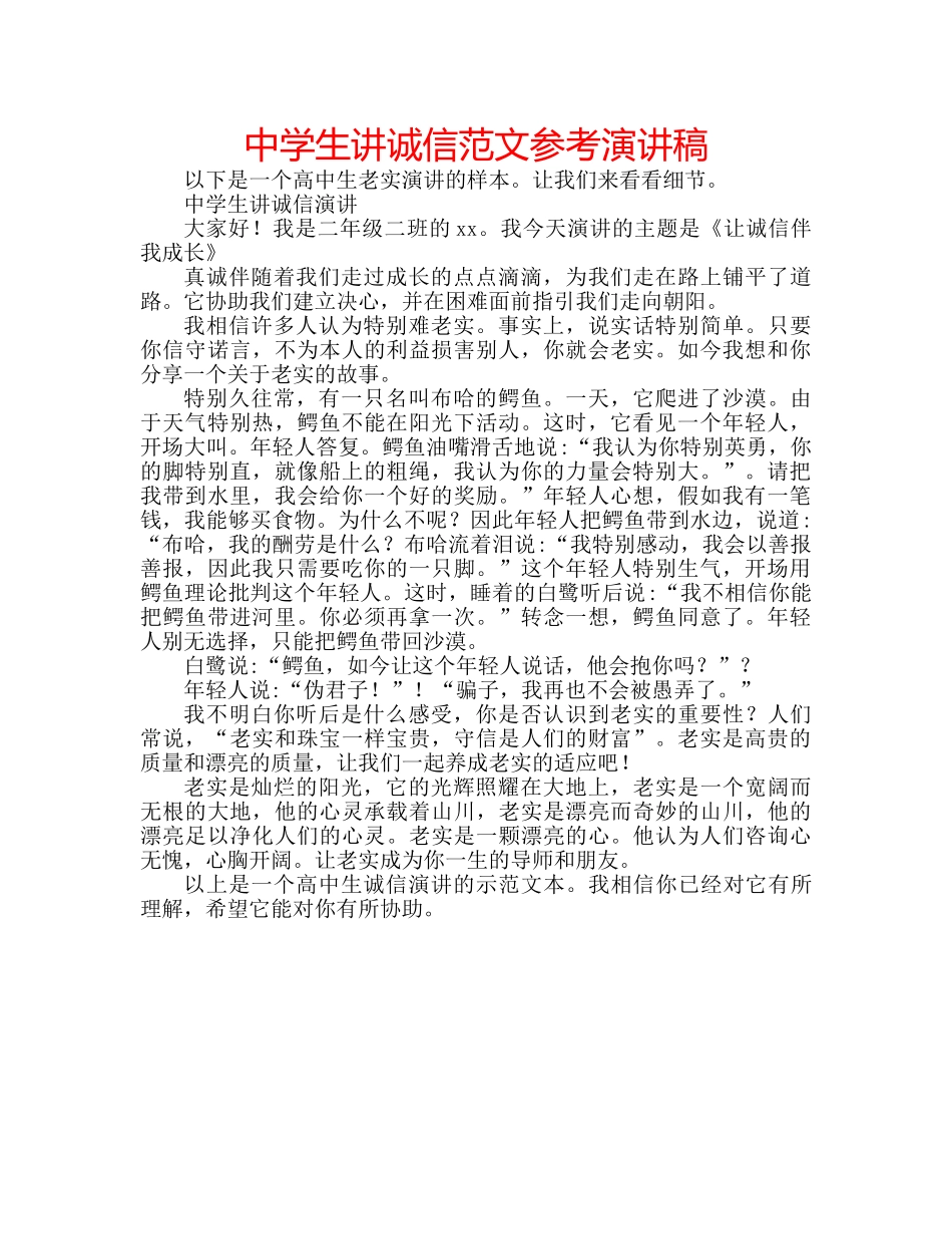 中学生讲诚信范文参考演讲稿 _第1页