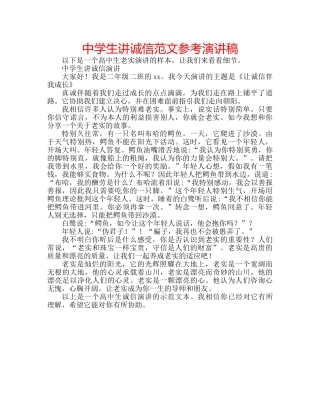 中学生讲诚信范文参考演讲稿 