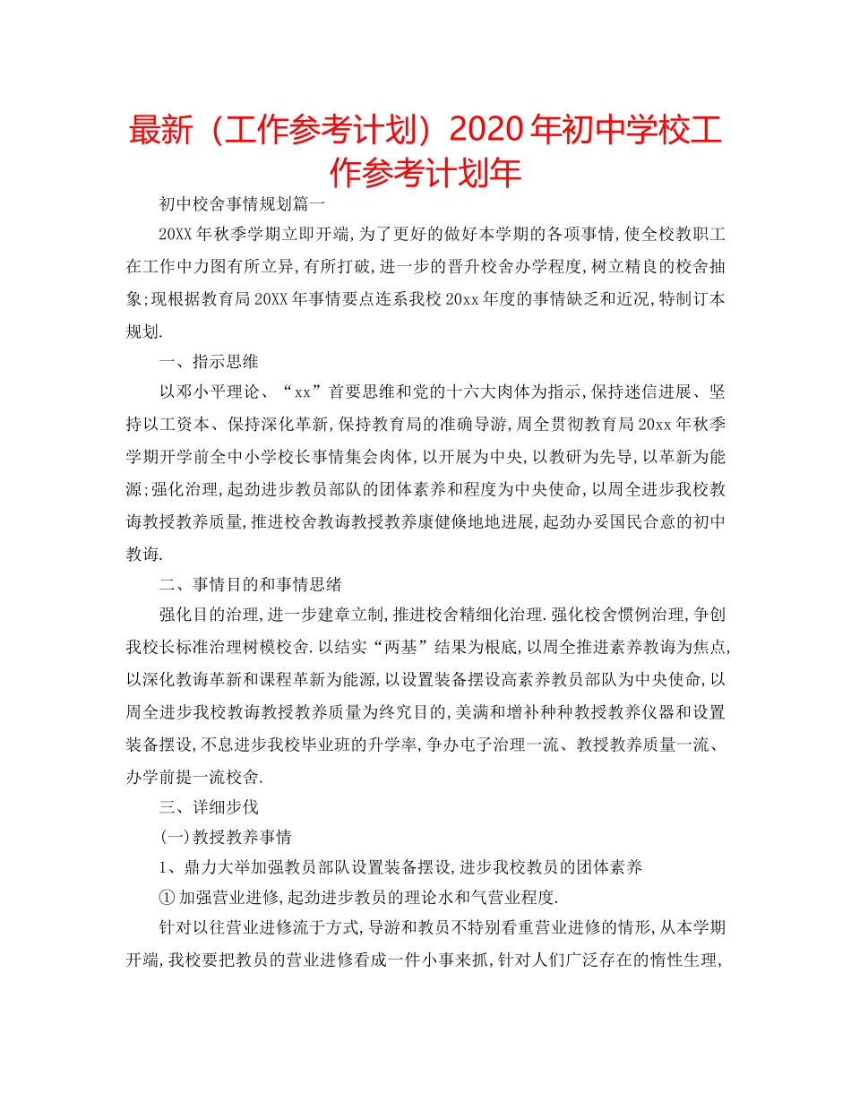 最新（工作参考计划）2024年初校工作参考计划年 _第1页