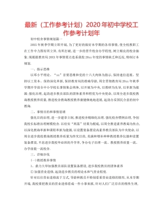 最新（工作参考计划）2024年初校工作参考计划年 