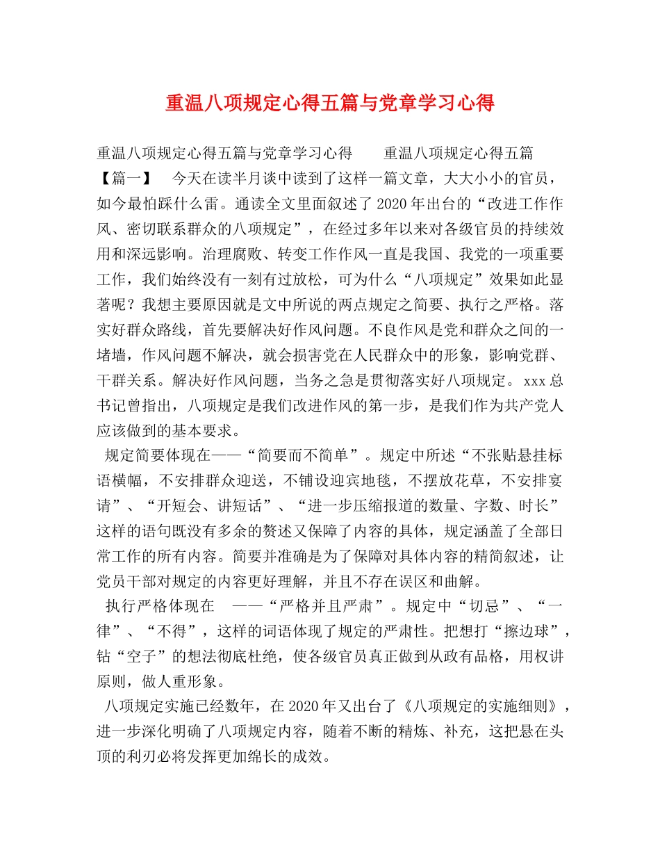 重温八项规定心得五篇与党章学习心得 _第1页