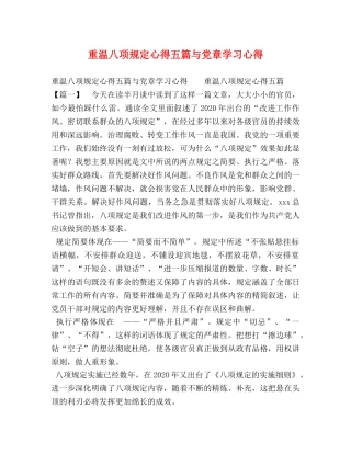 重温八项规定心得五篇与党章学习心得 