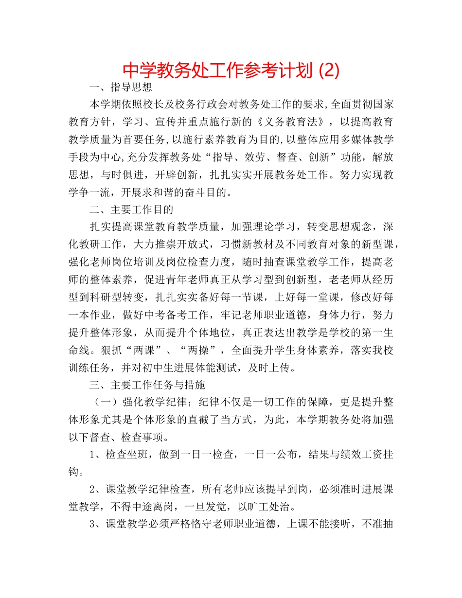 中学教务处工作参考计划 (2) _第1页