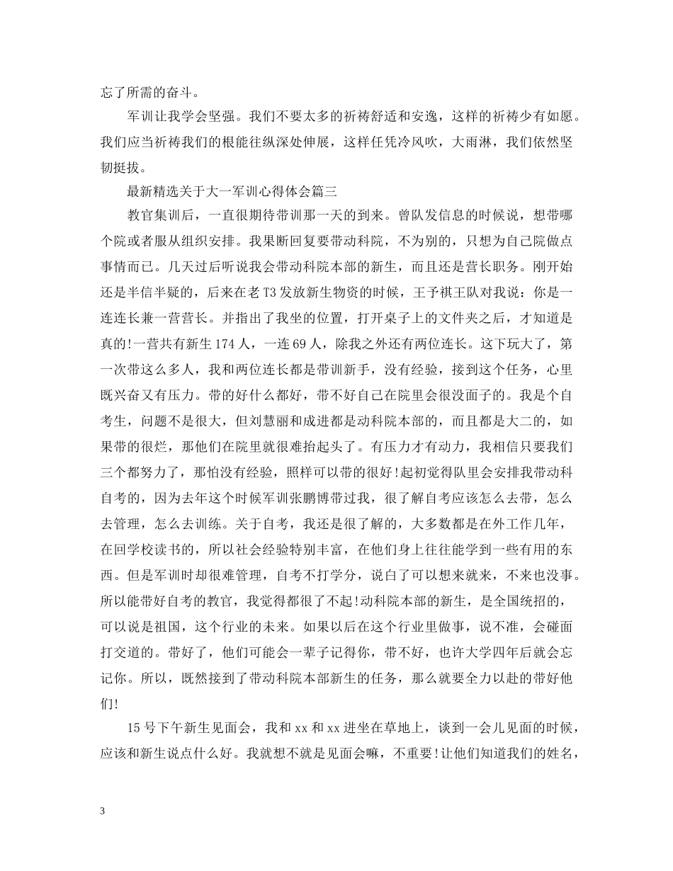 最新精选关于大一军训心得体会 _第3页