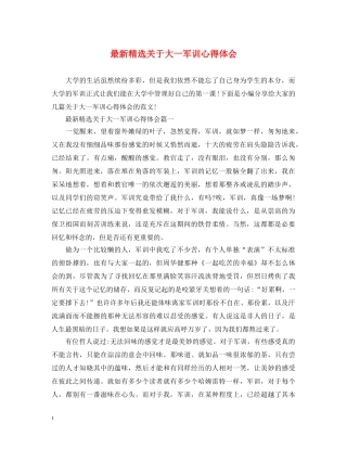 最新精选关于大一军训心得体会 