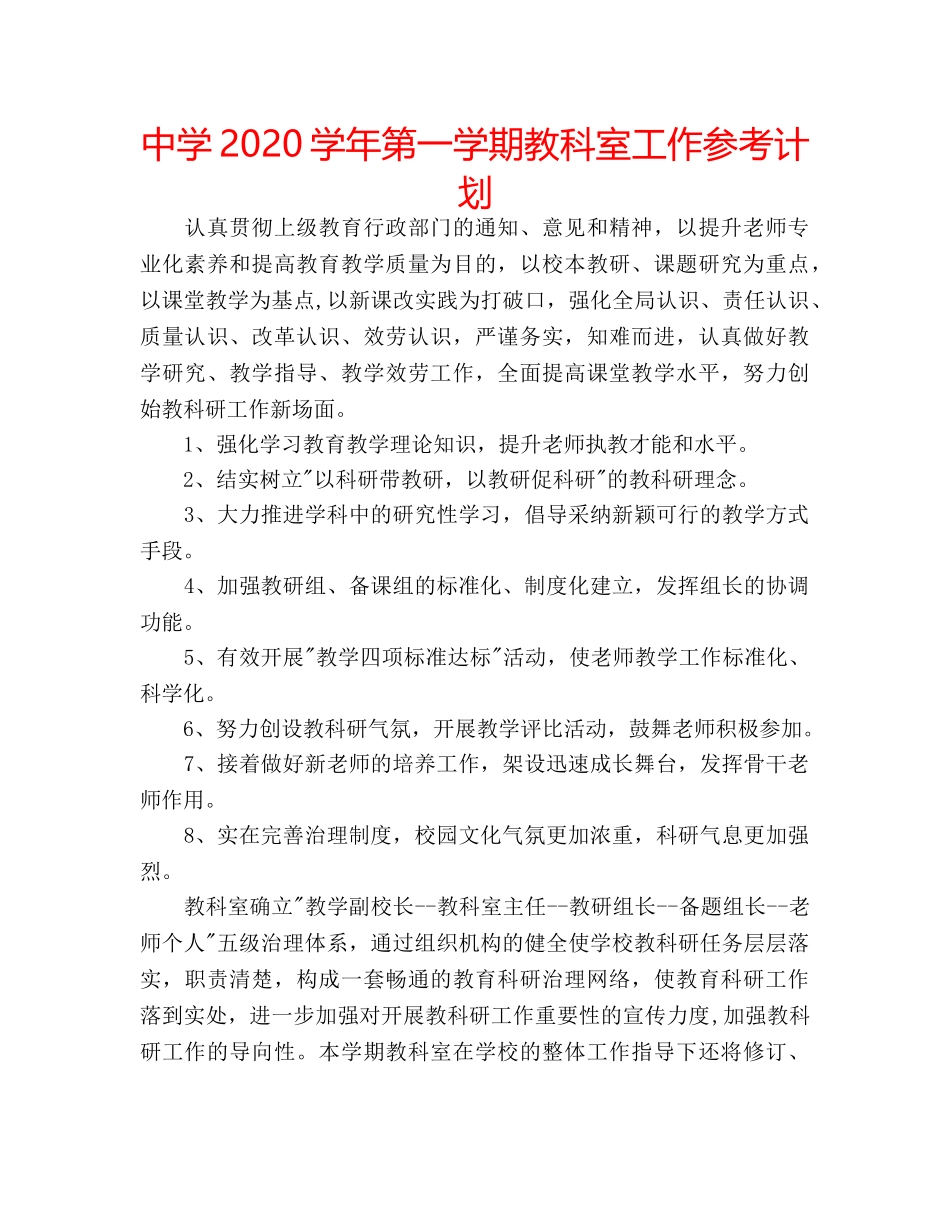中学2024学年第一学期教科室工作参考计划 _第1页