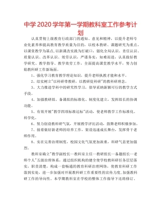 中学2024学年第一学期教科室工作参考计划 