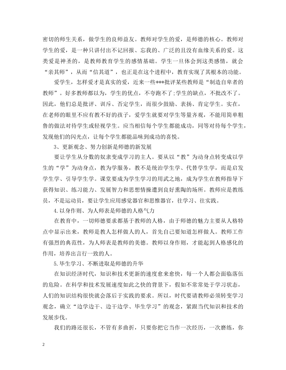 最新教师师德师风学习心得体会范文 _第2页