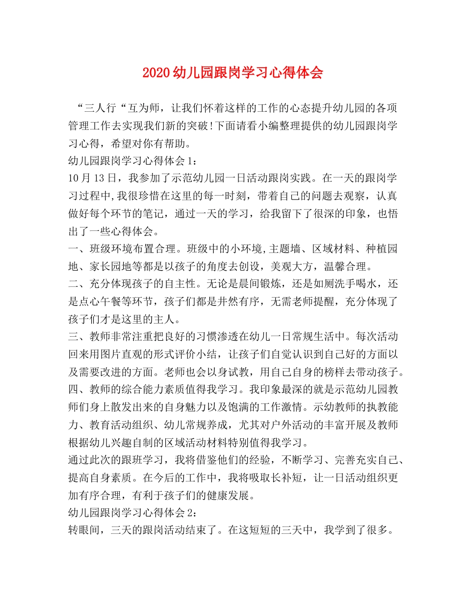 2024幼儿园跟岗学习心得体会 _第1页