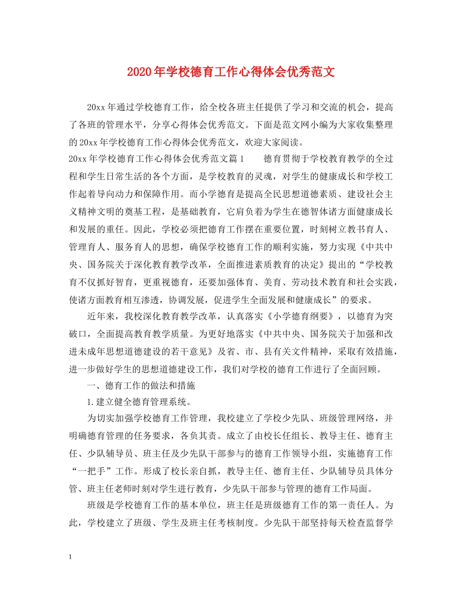 2024年学校德育工作心得体会优秀范文 _第1页