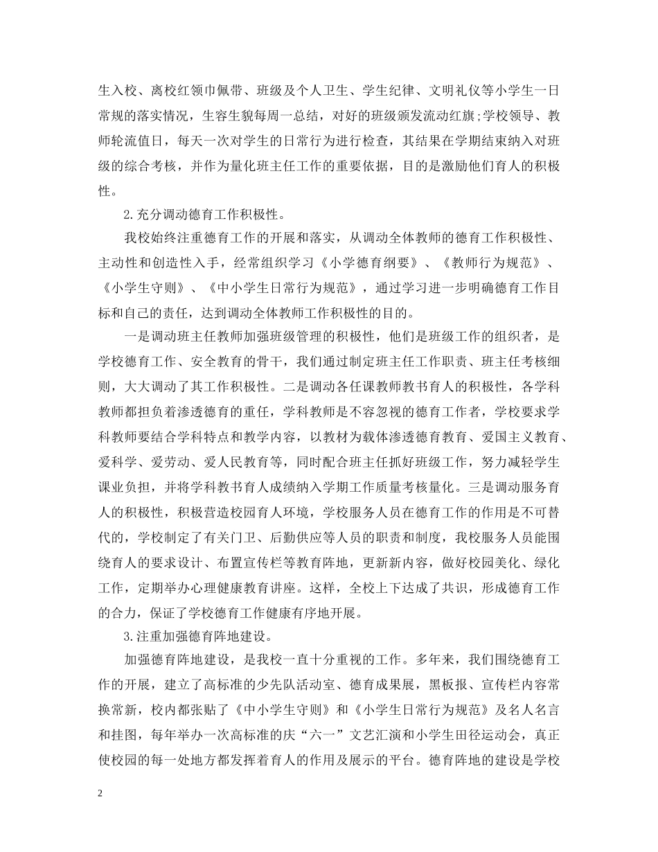 2024年学校德育工作心得体会优秀范文 _第2页