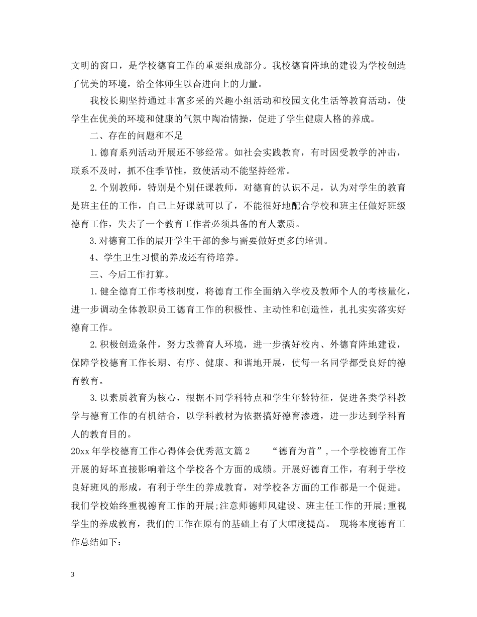 2024年学校德育工作心得体会优秀范文 _第3页