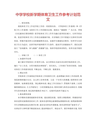 中学学校新学期体育卫生工作参考计划范文 