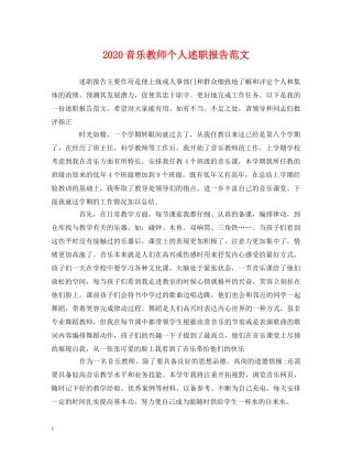 2024音乐教师个人述职报告范文 