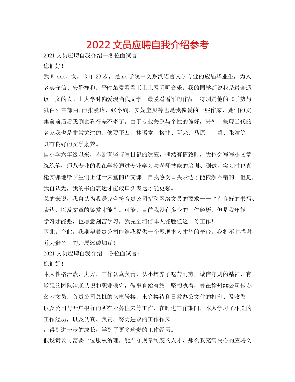 2024文员应聘自我介绍参考 _第1页
