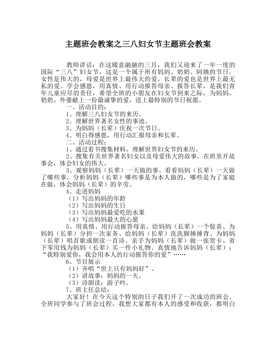 主题班会教案三八妇女节主题班会教案 _第1页