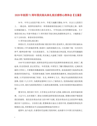 2024年祖国71周年国庆阅兵典礼观后感悟心得体会【五篇】 