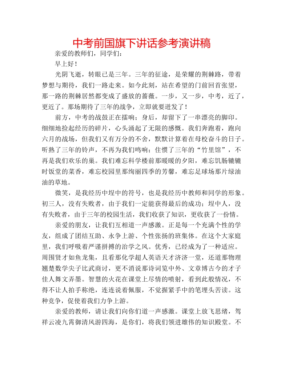 中考前国旗下讲话参考演讲稿 _第1页