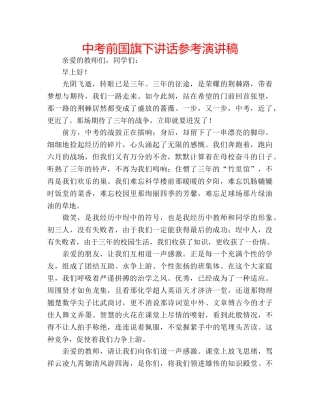 中考前国旗下讲话参考演讲稿 