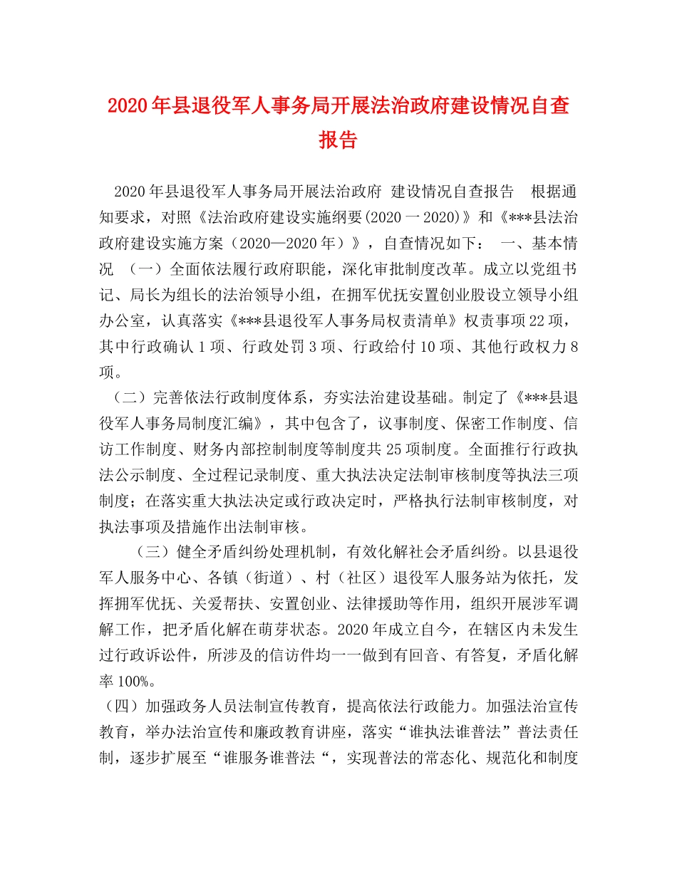 2024年县退役军人事务局开展法治政府建设情况自查报告 _第1页