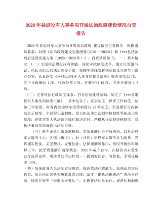 2024年县退役军人事务局开展法治政府建设情况自查报告 