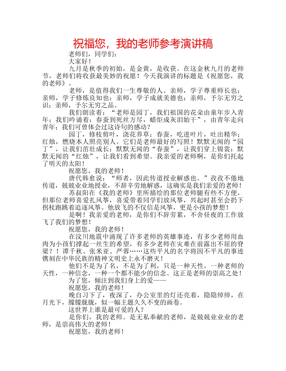 祝福您，我的老师参考演讲稿 _第1页