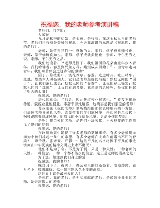 祝福您，我的老师参考演讲稿 