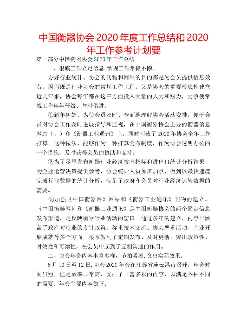中国衡器协会2024年度工作总结和2024年工作参考计划要 _第1页