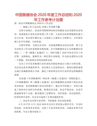中国衡器协会2024年度工作总结和2024年工作参考计划要 
