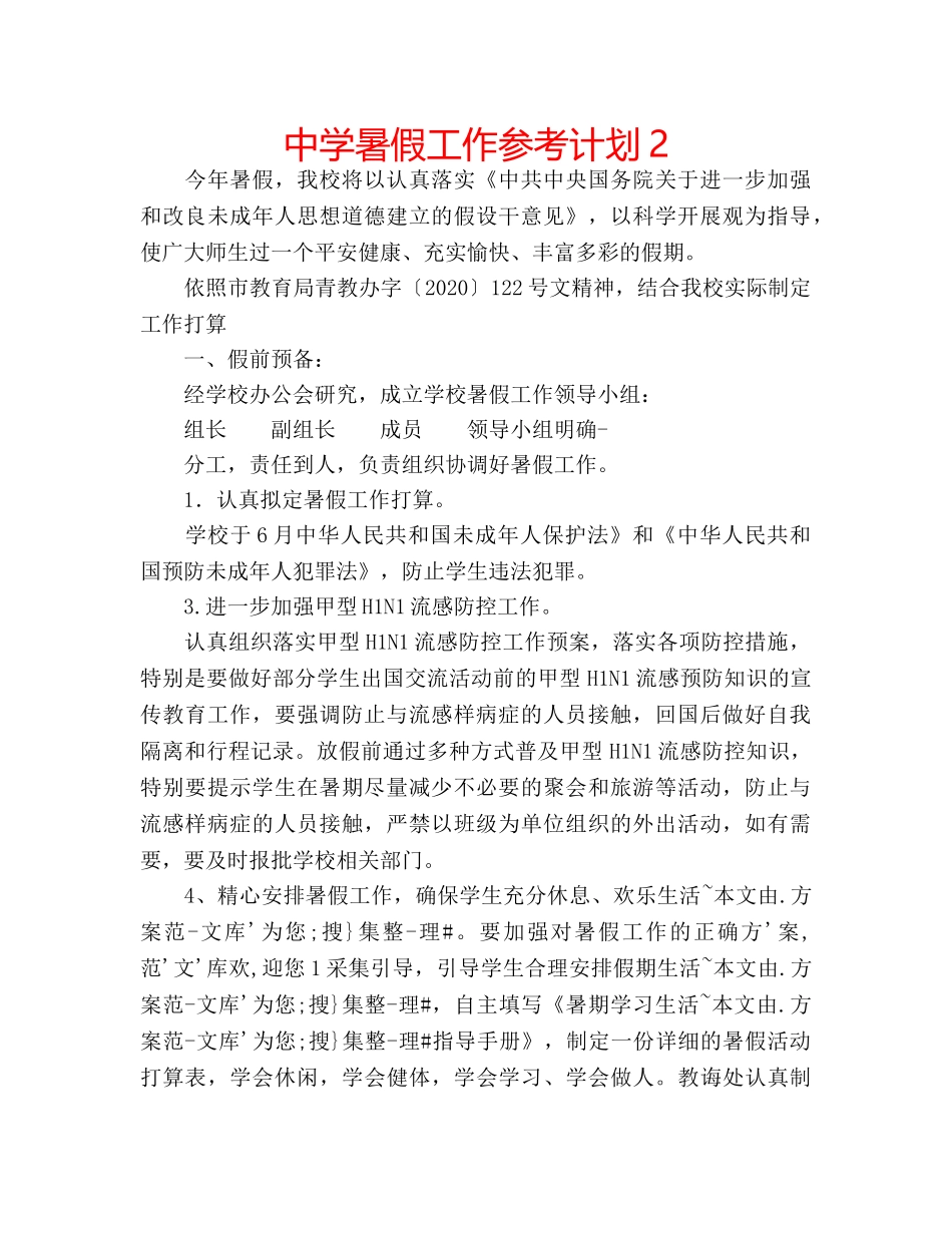 中学暑假工作参考计划2 _第1页