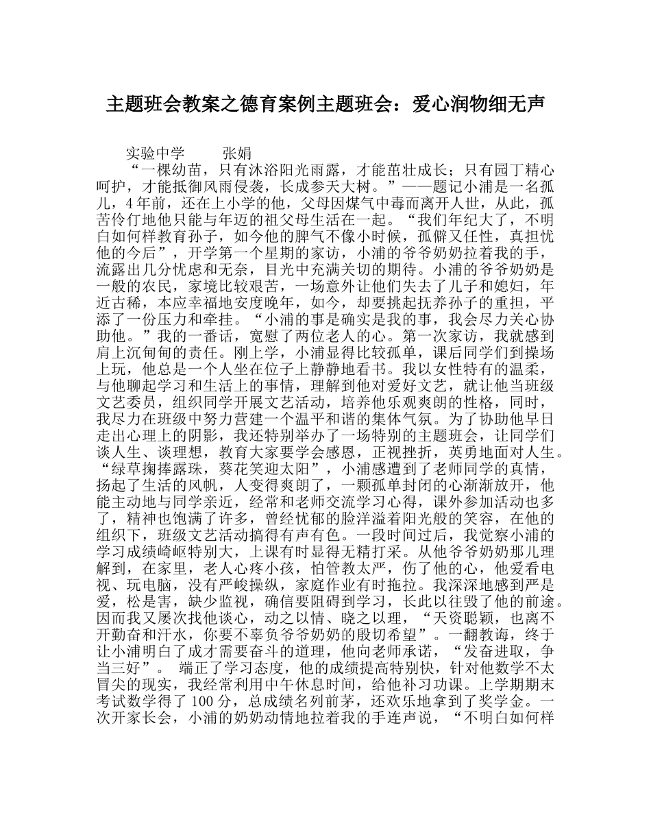 主题班会教案德育案例主题班会：爱心润物细无声 _第1页