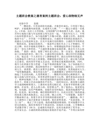 主题班会教案德育案例主题班会：爱心润物细无声 