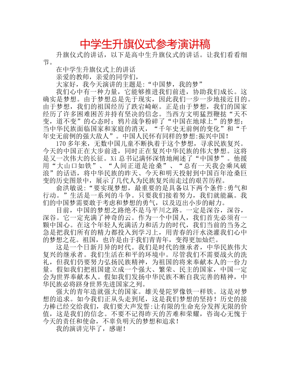 中学生升旗仪式参考演讲稿 _第1页