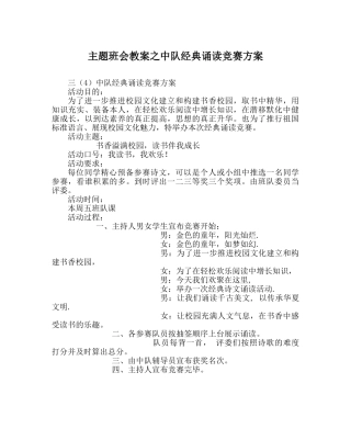 主题班会教案中队经典诵读比赛方案 