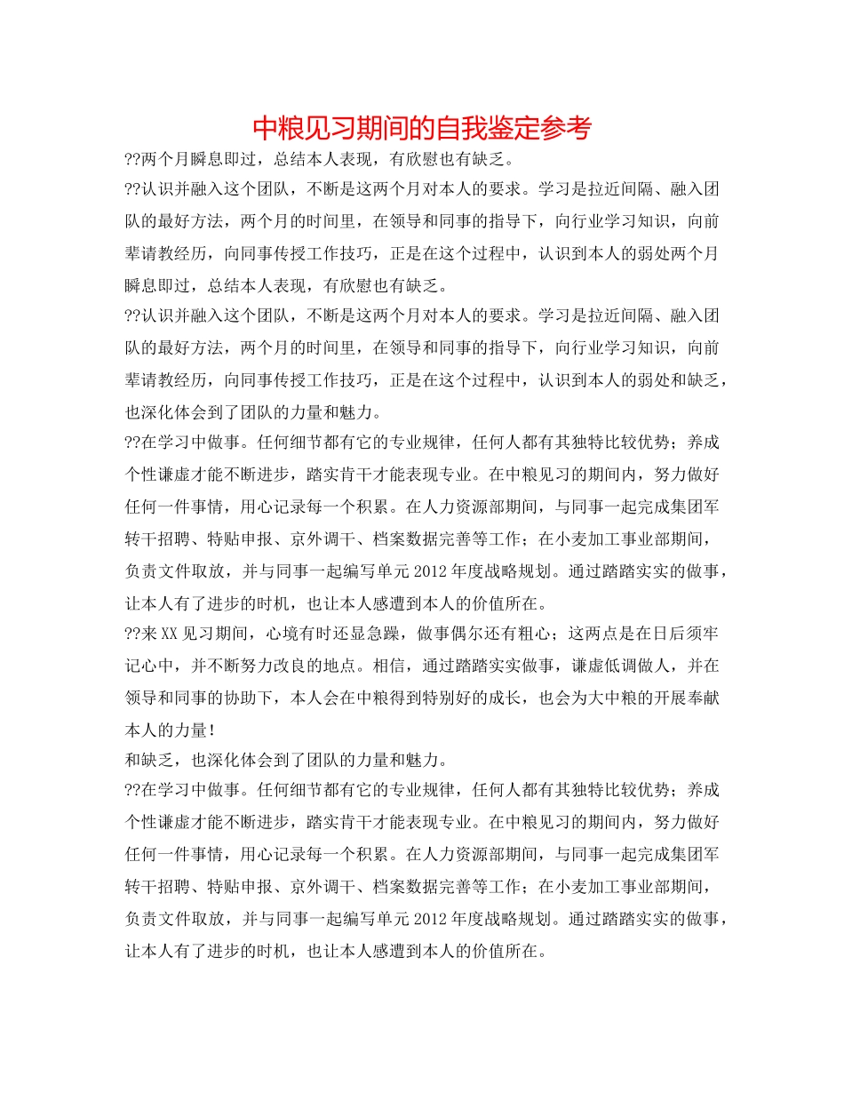 中粮见习期间的自我鉴定参考 _第1页