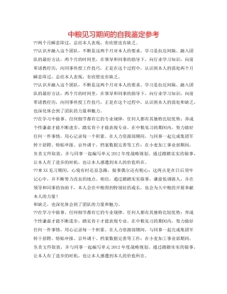 中粮见习期间的自我鉴定参考 
