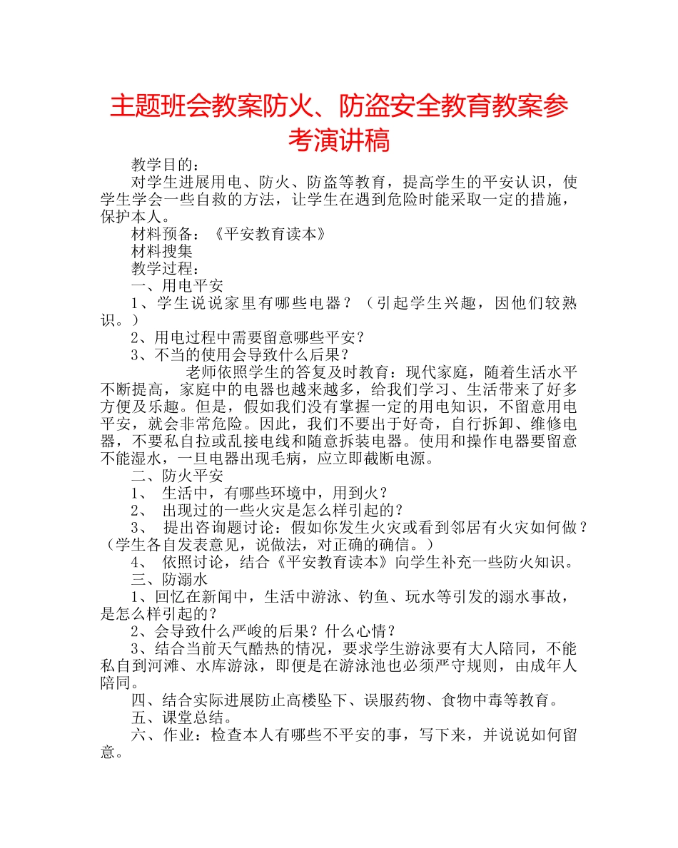 主题班会教案防火、防盗安全教育教案参考演讲稿 _第1页