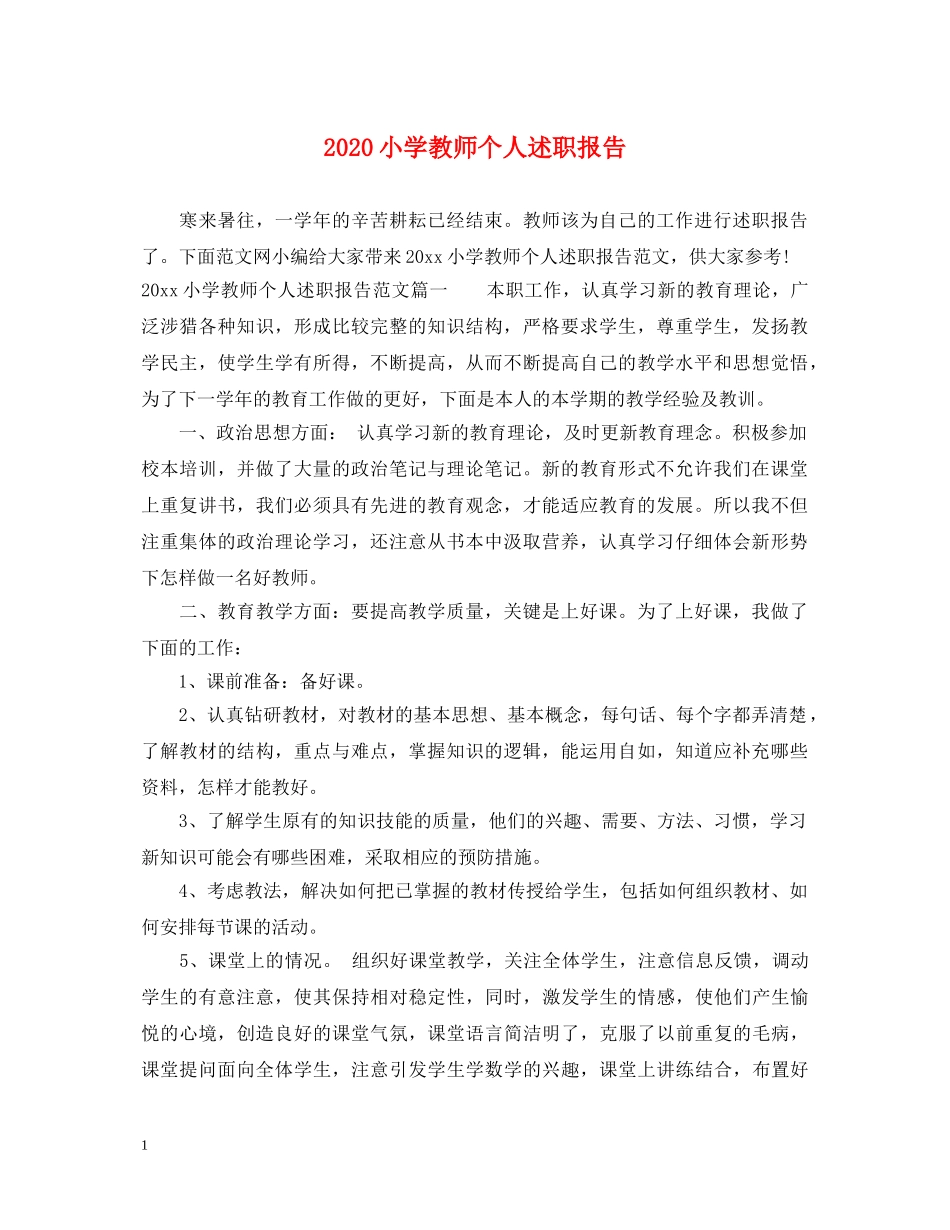 2024小学教师个人述职报告 (000001)_第1页