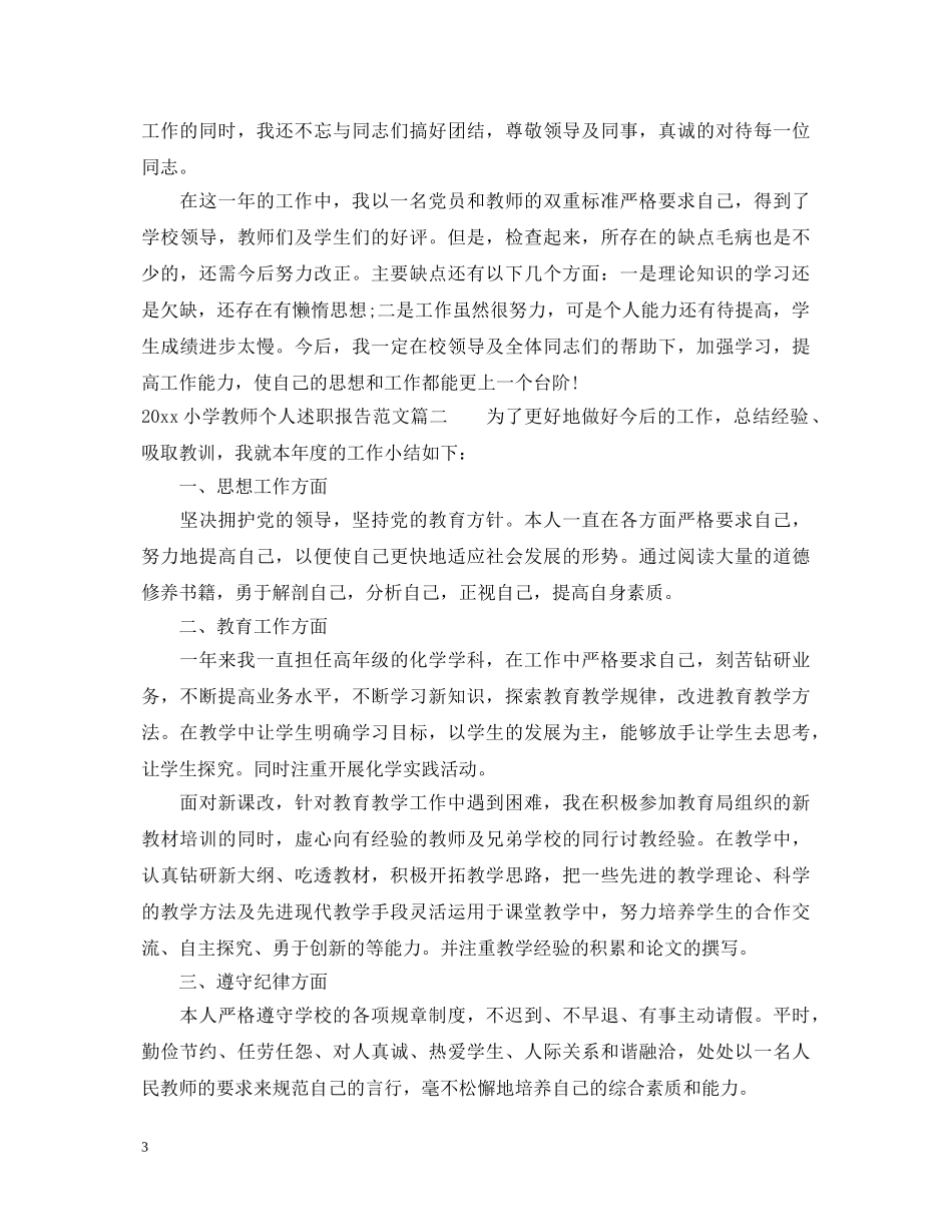 2024小学教师个人述职报告 (000001)_第3页