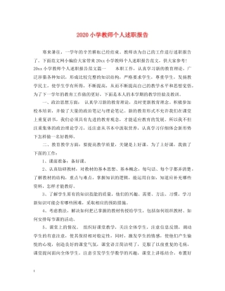 2024小学教师个人述职报告 (000001)