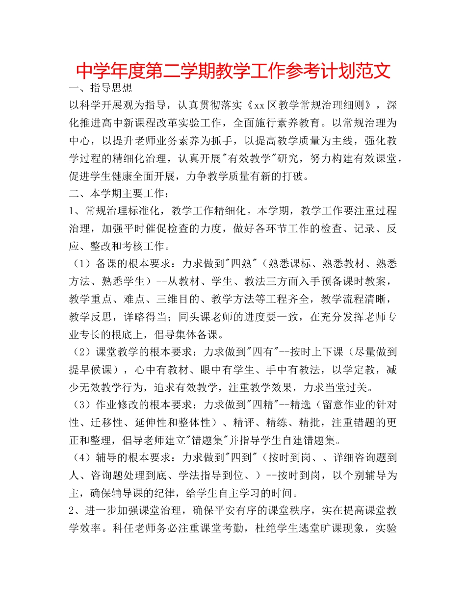 中学年度第二学期教学工作参考计划范文 _第1页
