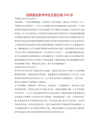自我鉴定参考毕业生登记表200字 