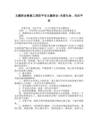 主题班会教案消防安全主题班会-关爱生命、关注安全 