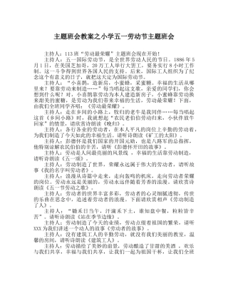 主题班会教案小学五一劳动节主题班会 