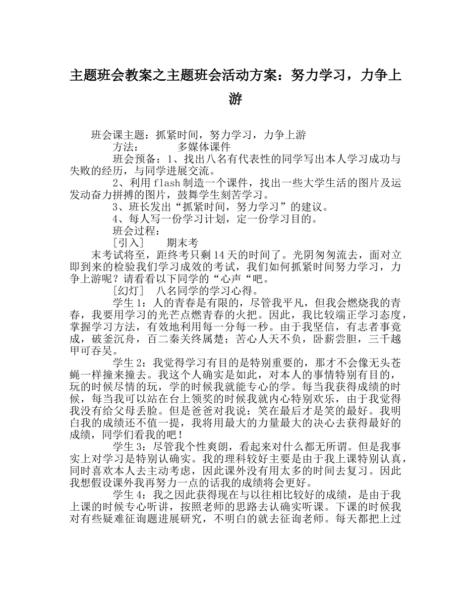 主题班会教案主题班会活动方案：努力学习，力争上游 _第1页