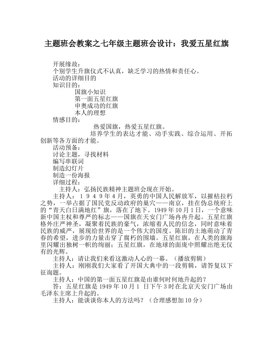 主题班会教案七年级主题班会设计：我爱五星红旗 _第1页