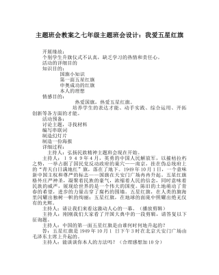 主题班会教案七年级主题班会设计：我爱五星红旗 