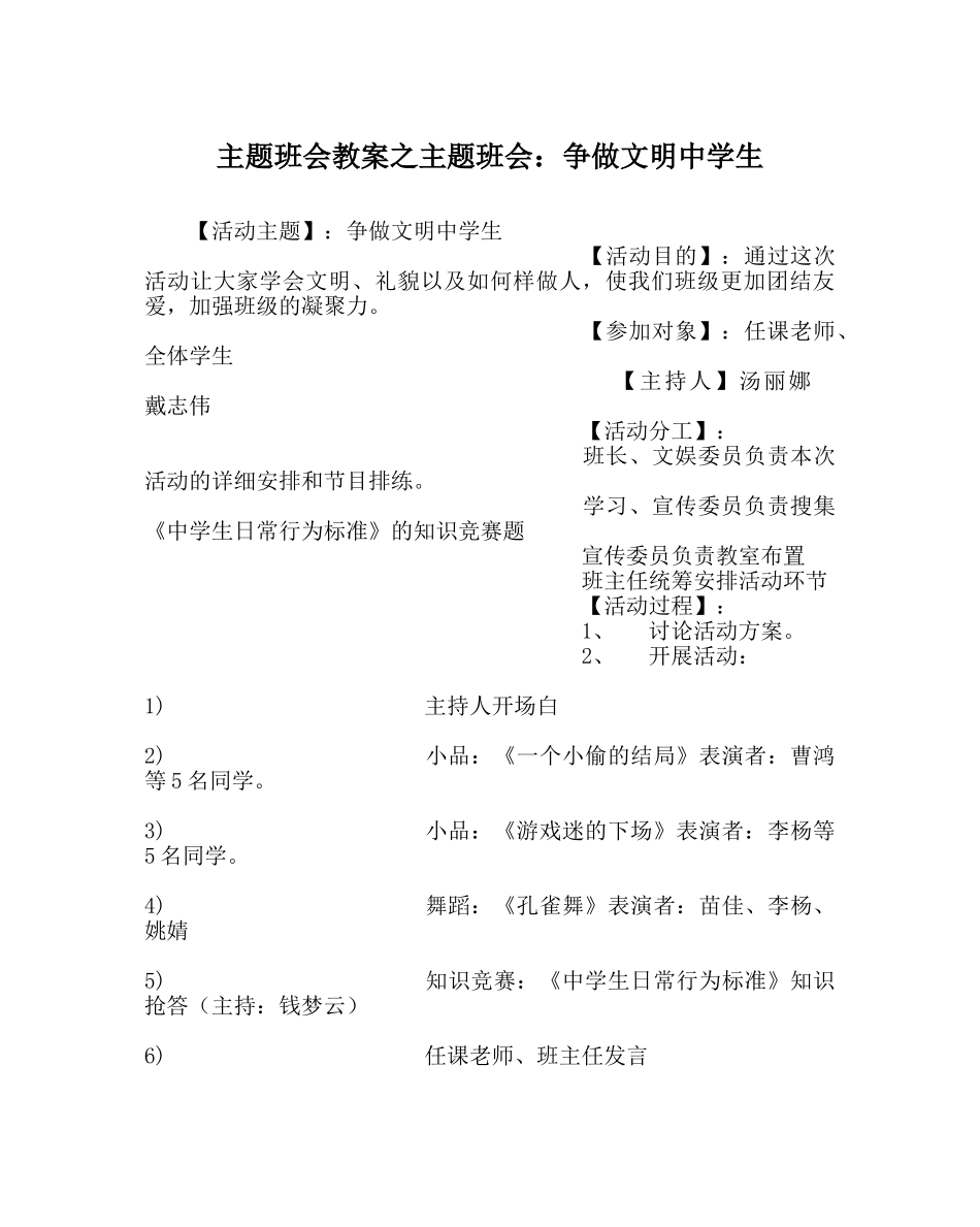 主题班会教案主题班会：争做文明中学生 _第1页