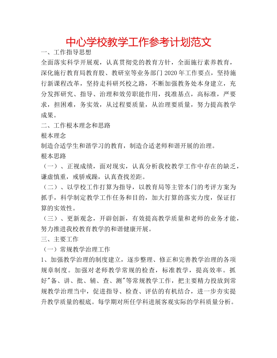中心学校教学工作参考计划范文 _第1页